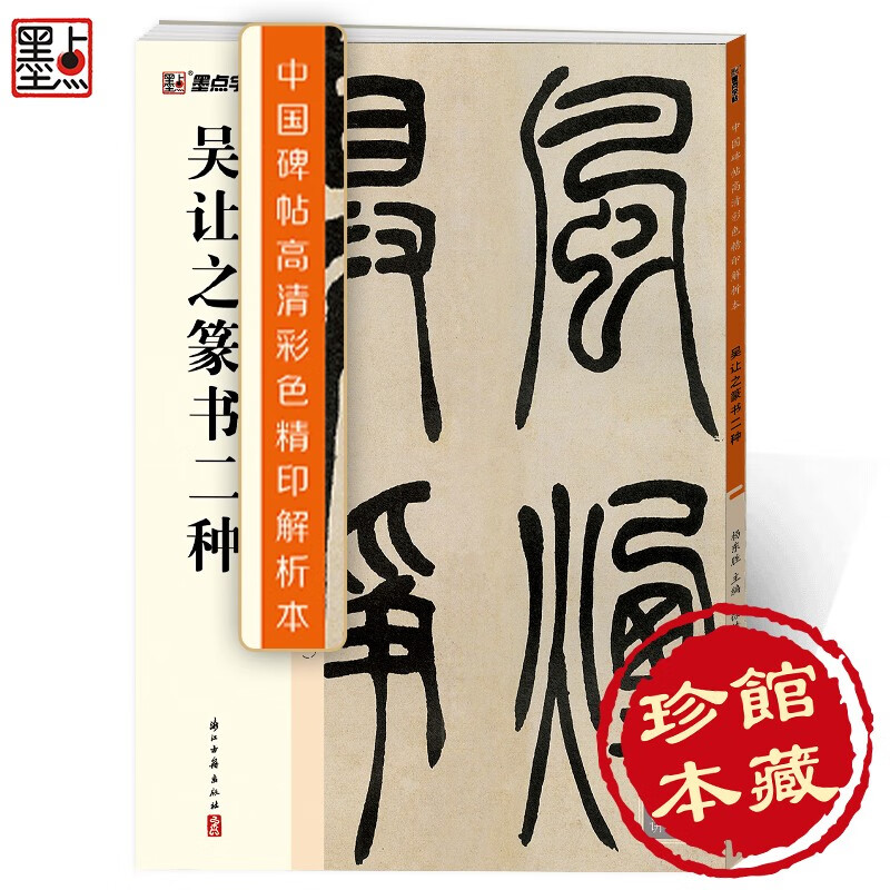 Ink dot copybook, Wu Rangzhi's two kinds of calligraphy brush calligraphy in seal script (video version), a rare book in the collection, high-definition color fine printing video technique analysis book of Chinese stele calligraphy, Wu Rangzhi's two kinds of calligraphy brush calligraphy in seal script