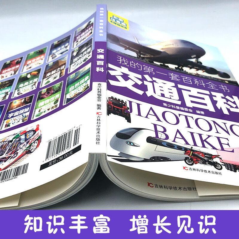 My first set of encyclopedias: Transportation Encyclopedia (16-karat four-color paperback, color pictures, phonetic version)