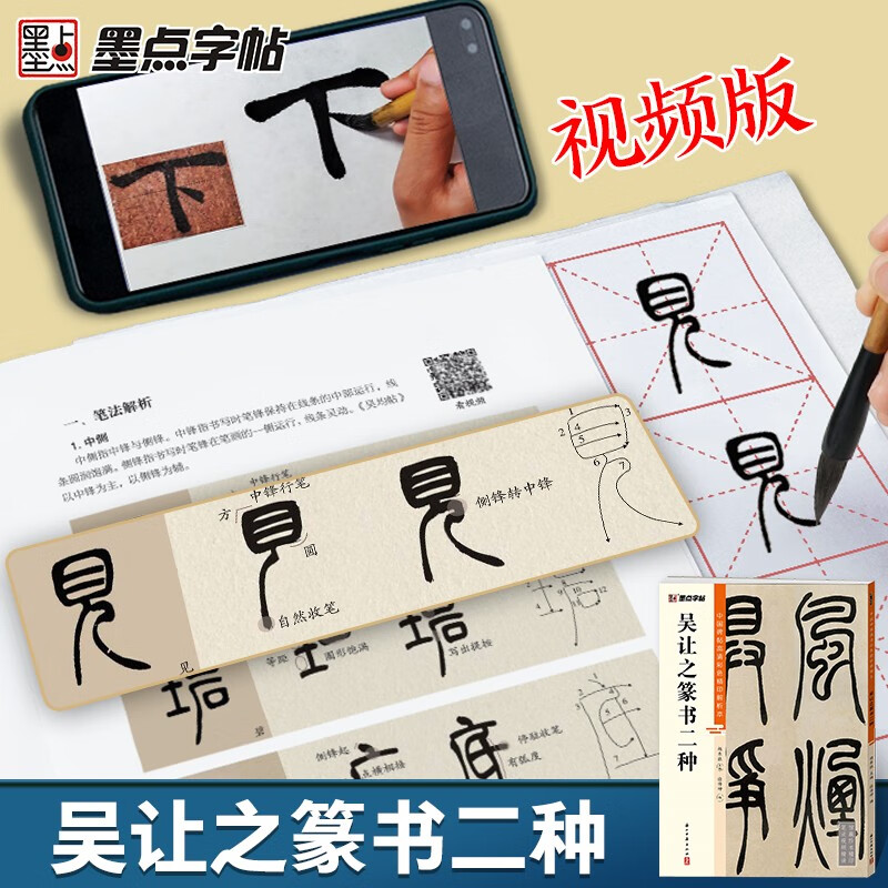 Ink dot copybook, Wu Rangzhi's two kinds of calligraphy brush calligraphy in seal script (video version), a rare book in the collection, high-definition color fine printing video technique analysis book of Chinese stele calligraphy, Wu Rangzhi's two kinds of calligraphy brush calligraphy in seal script