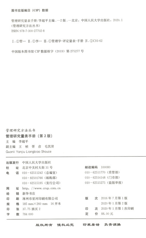 Management Research Scale Handbook (2nd Edition)/Management Research Methods Series