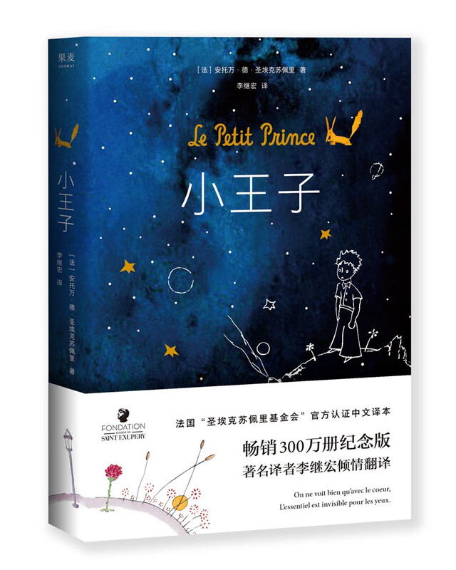 The Little Prince (sold 5 million copies, officially certified by the Author Foundation, recommended by teacher Luo Xiang, Yi Yang Qianxi, translated by Li Jihong by word of mouth, recommended by the main station for the film of the same name directed by Li Jihong) Guomai Classic Novel