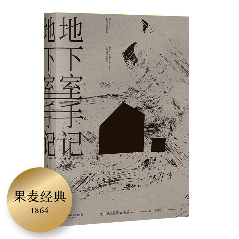 Notes from the Basement (the version recommended by Teacher Luo Xiang, ranked on Douban's 2020 reading classic list, a translation with a high reputation of 9.5 points, and five-star reviews by thousands of people!) Novel