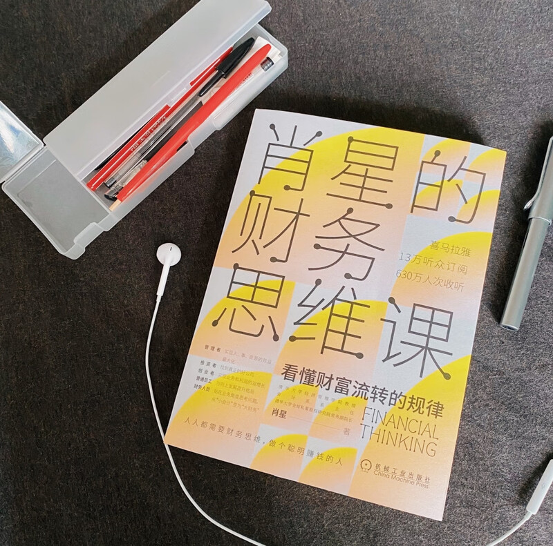 Xiao Xing’s Financial Thinking Course Understand the Laws of Wealth Flow Xiao Xing Himalaya Finance Accounting Financial Report Financial Statement Financial Analysis Investment Financial Management Wealth Finance