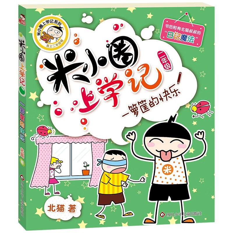 Mi Xiaoquan's Second Grade School Notes, Baskets of Happiness, Phonetic Version Extracurricular Reading Books, Must-read Children's Gifts, Recommended Book List for Primary School Students