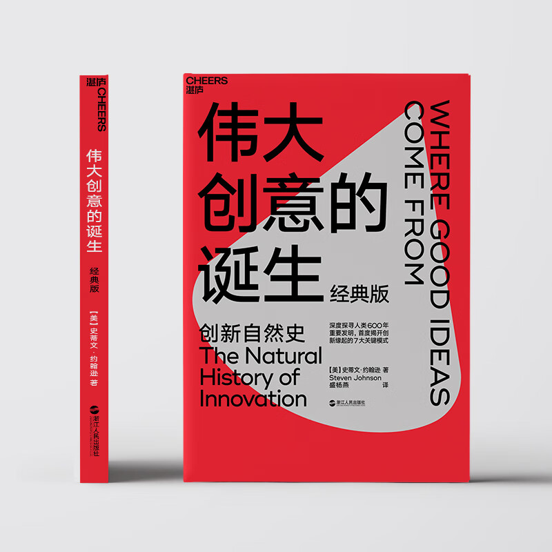The Birth of Great Ideas (Classic Edition) By delving into the natural history of innovation in 600 years of important human inventions, Steven Johnson successfully summarized seven major innovation models Zhanlu Books