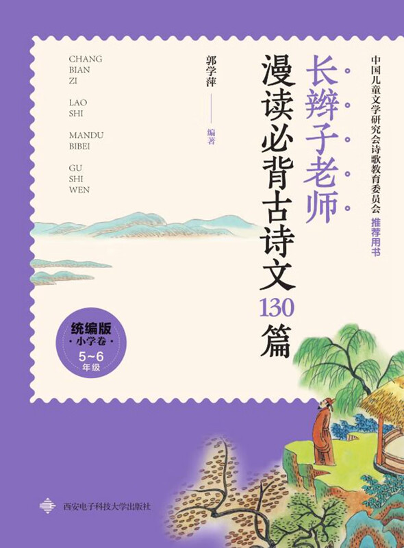 130 must-memorize ancient poems and essays for teachers with long braids (unified edition, primary school volume) extracurricular reading reading extracurricular books winter vacation homework transition from primary school to junior high school during winter vacation transition from primary school to junior high school during winter vacation