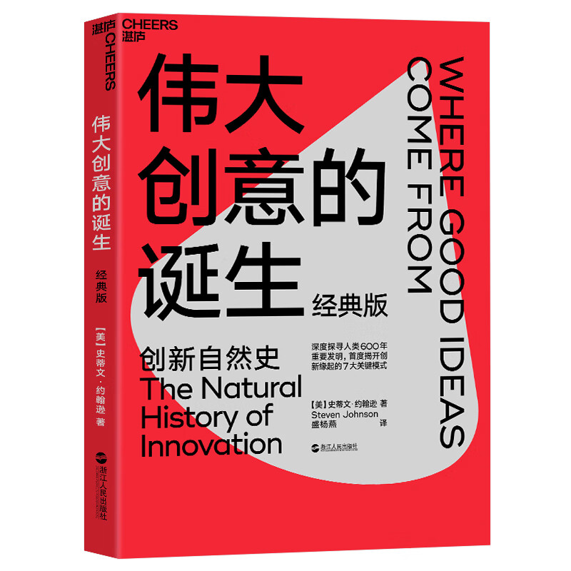 The Birth of Great Ideas (Classic Edition) By delving into the natural history of innovation in 600 years of important human inventions, Steven Johnson successfully summarized seven major innovation models Zhanlu Books