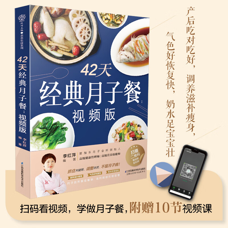 Confinement Meal Series 42 Days of Classic Confinement Meals Video Version Confinement Meal Recipes Li Hongping 10 Free Video Lessons Confinement Three Meals a Day Postpartum Recovery and Newborn Care in One Book Encyclopedia Guide Book of Maternal Diet, Healthy Food Therapy Knowledge 42 Days of Classic Confinement Meals Video Version