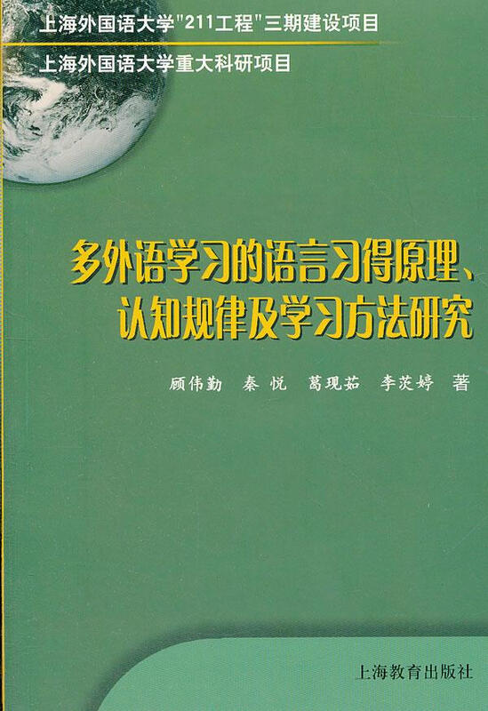 Genuine and free shipping. Research on the language acquisition principles, cognitive rules and learning methods of multiple foreign language learning. Foreign Language Learning by Gu Weiqin et al. Shanghai Education Press 9787