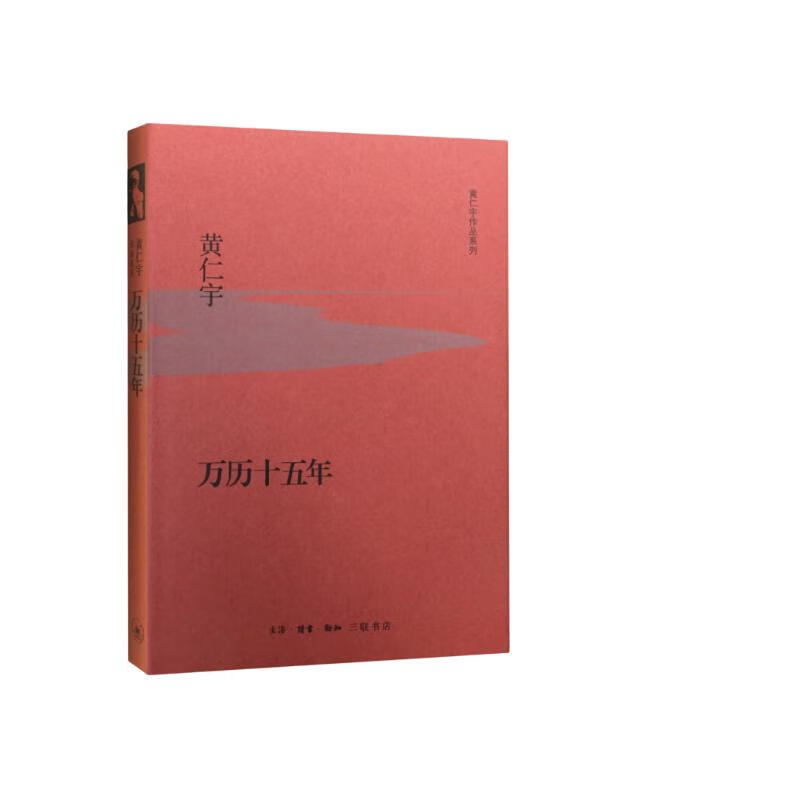 The Fifteenth Year of Wanli, Hardcover 32 pages, Huang Renyu’s Works Series, Important Works on Ming History, Huang Renyu’s View of History, Published by Sanlian Bookstore