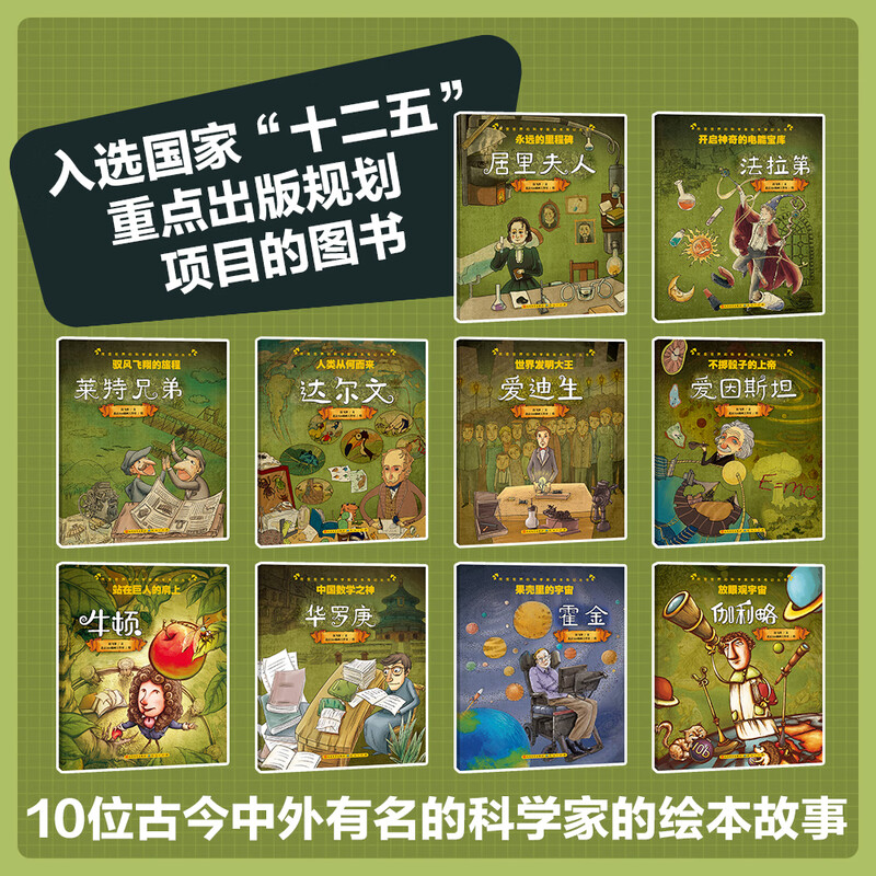 Scientists Who Changed the World (a total of 10 volumes, a set of books to understand the lives of 10 great scientists, Einstein, Marie Curie, Edison, Faraday, Darwin, Wright brothers, Newton, Galileo, Hua Luogeng, Hawking, suitable for 3-12 years old)