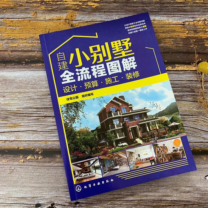 Illustration of the whole process of self-building a small villa: design, budget, construction and decoration (video explanation, mini program estimated price, four-color illustration, comprehensive content)