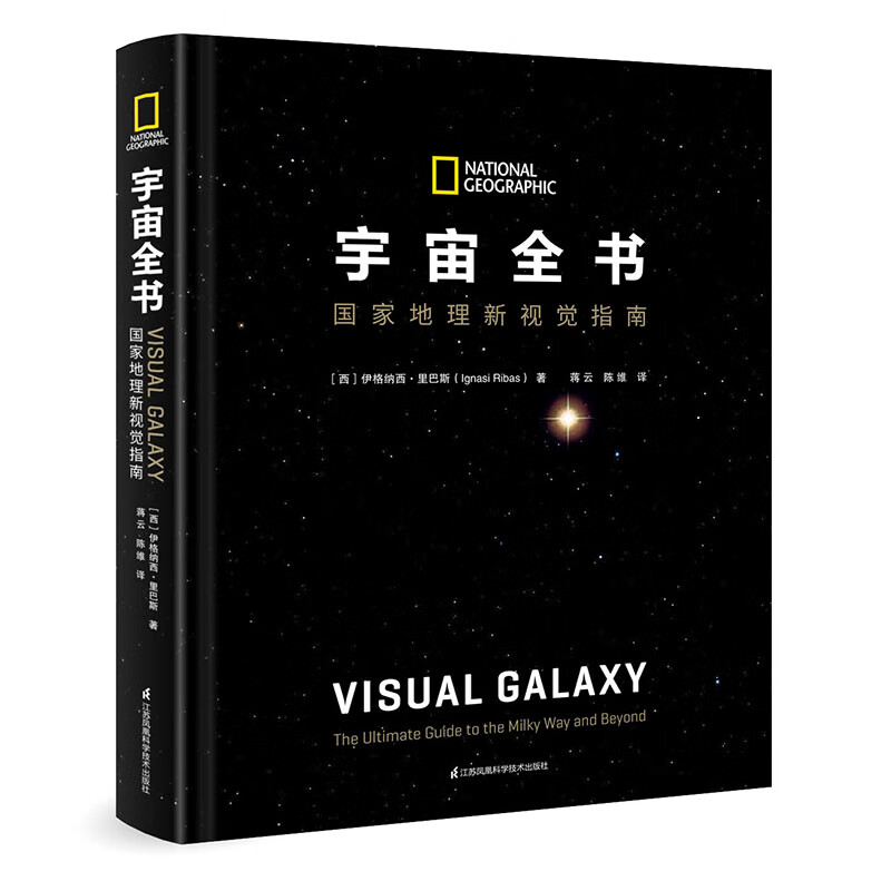Encyclopedia of the Universe National Geographic New Visual Guide (2020 National Outstanding Popular Science Work Award, Chinese Academy of Sciences Outstanding Popular Science Book Award, 2021 Jiangsu Province Outstanding Popular Science Book Award)