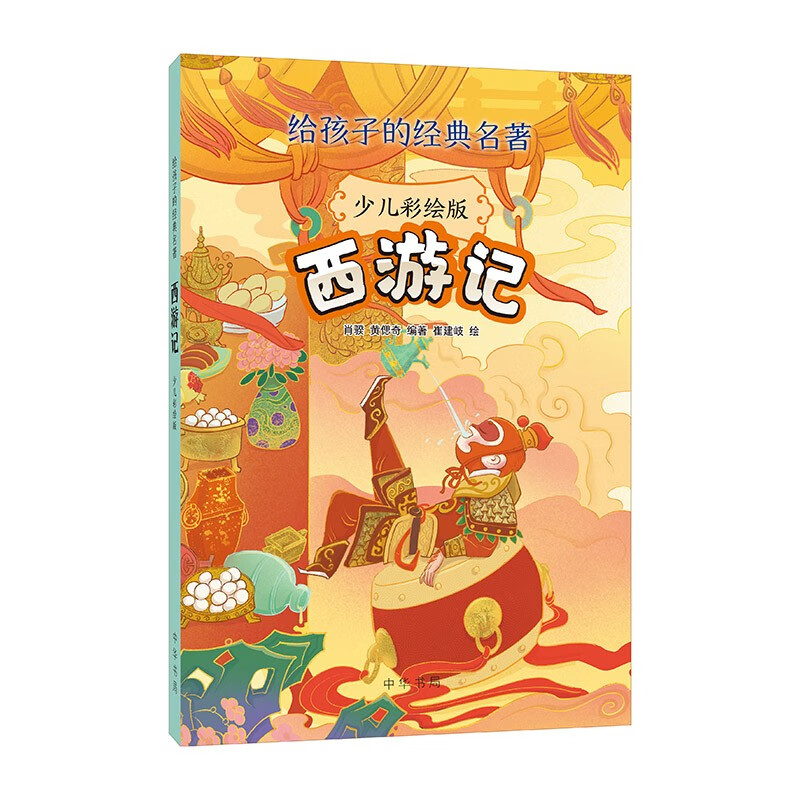 Journey to the West, a classic for children from Zhonghua Book Company, 8-12 years old, full-color illustrations, modern vernacular rewritten as an extracurricular book for primary school students in grades 3, 4, 5 and 6