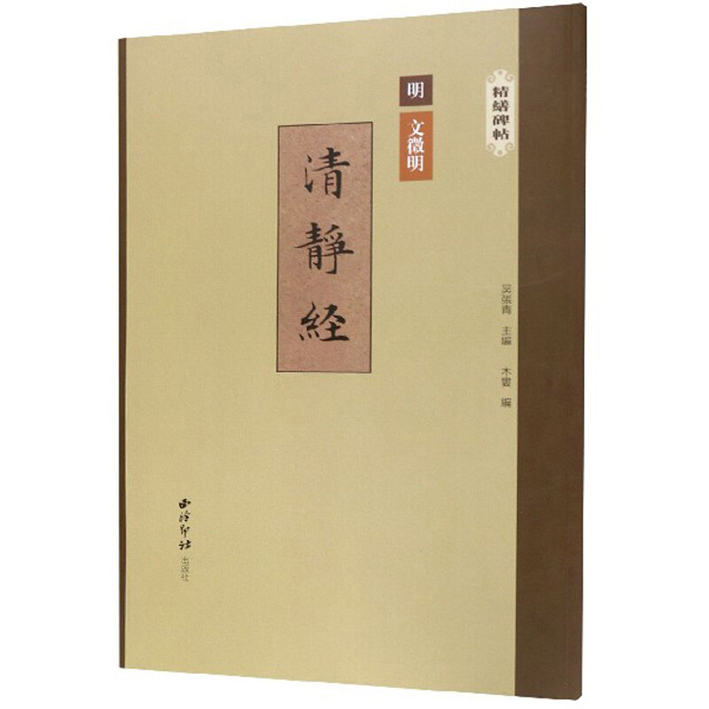 Wen Zhengming's Qingjing Jing/Jingjing Stele Inscriptions