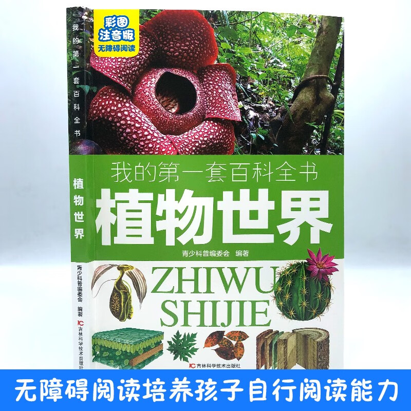 My first encyclopedia: The World of Plants (16-karat four-color paperback with color pictures and phonetic version)