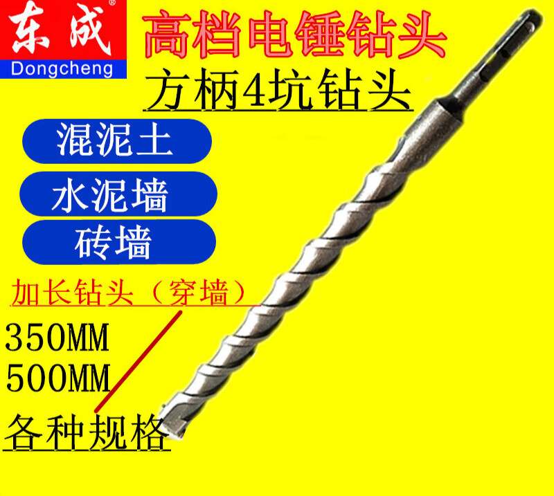 Dongcheng wall drill bit electric hammer drill bit extra long extra long square handle four pit drill bit 350500mm impact drill bit 12X350 extended wall drill bit