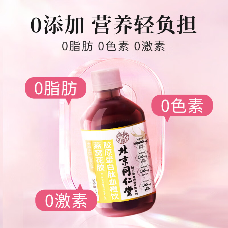 Beijing Tongrentang Fish Collagen Peptide Oral Liquid, Women's Beauty and Beauty, Delaying Aging, Firming Skin, Anti-sugar Small Molecule Tetrapeptide, Bird's Nest Fish Maw, Blood Orange Vitamin C Drink 500ml