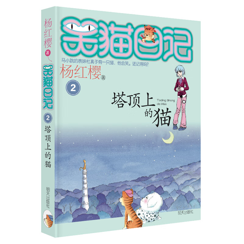 Yang Hongying's Diary of the Laughing Cat The Cat on the Top of the Tower (Volume 2) (7-12 years old) Children's Literature Fairy Tales for Primary 1, 2 and 3 Grades, Outstanding Publication Award, International Andersen Award Nomination Award