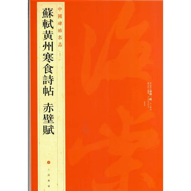 Famous Chinese Stele Calligraphy Su Shi Huangzhou Cold Food Calligraphy Red Cliff Fu