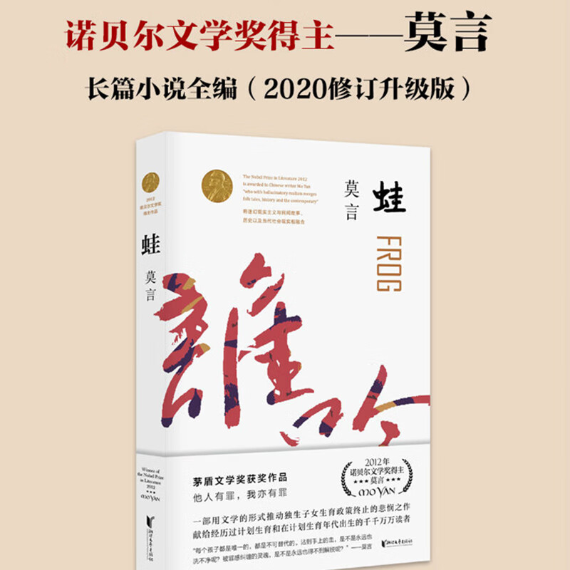 Frog Mo Yan revised and upgraded edition Collection of Mo Yan's works Mao Dun Literature Prize winning works Nobel Prize in Literature Complete collection of Mo Yan's novels Modern and contemporary literature essays