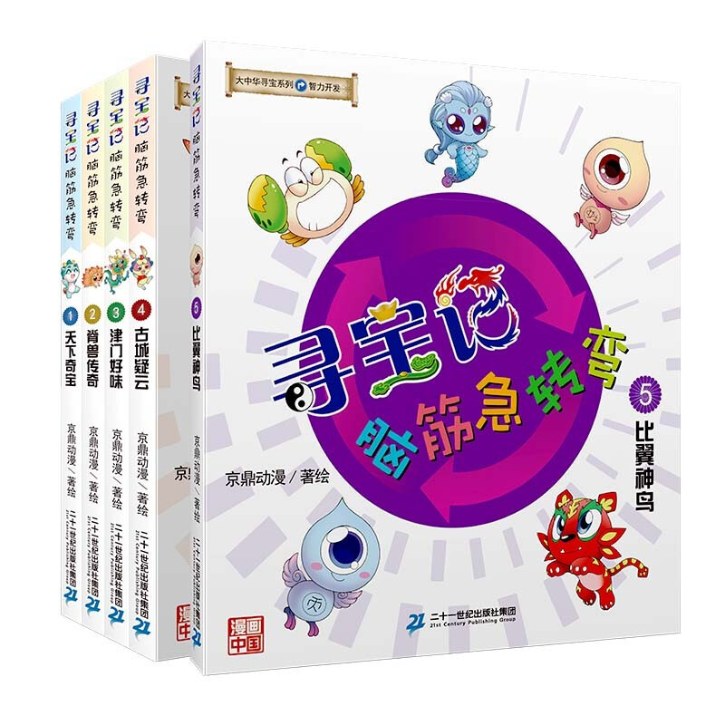 Greater China Treasure Hunt Series Treasure Hunt Brain Teasers (1-5, 5 volumes in total) 1 Wonderful treasures in the world/2 Legend of the spine beast/3 Taste of Jinmen/4 Mysteries in the ancient city