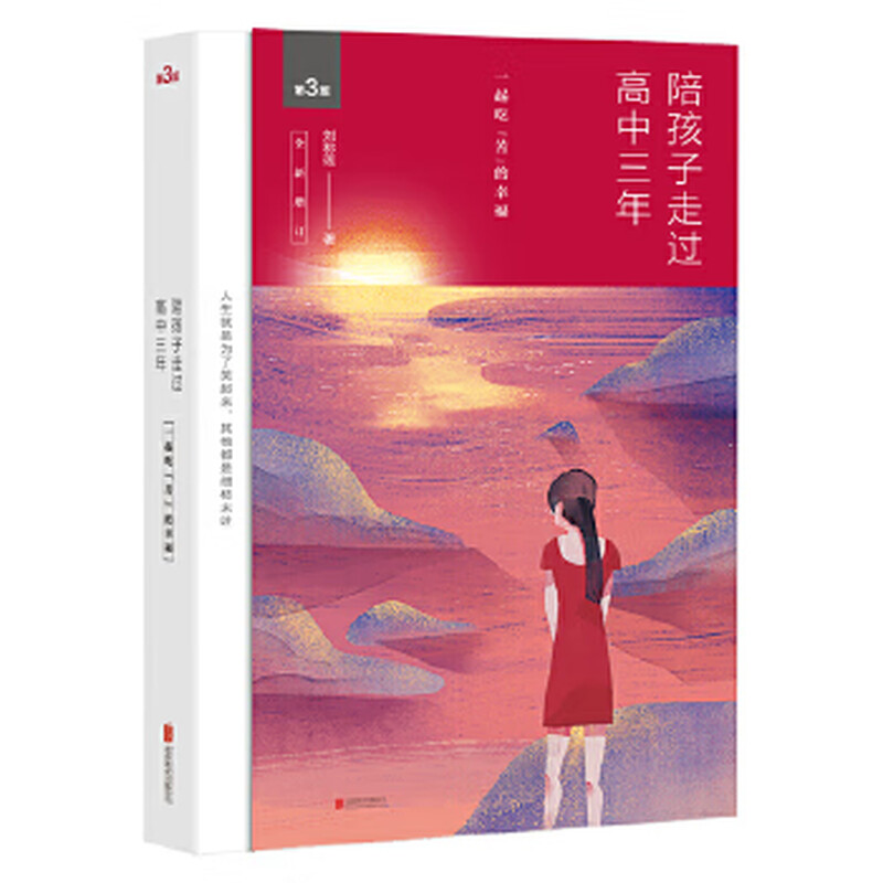 Second-hand Accompanying Children Through Three Years of High School (New Edition) (New Edition) (2019 Edition) Liu Chenglian