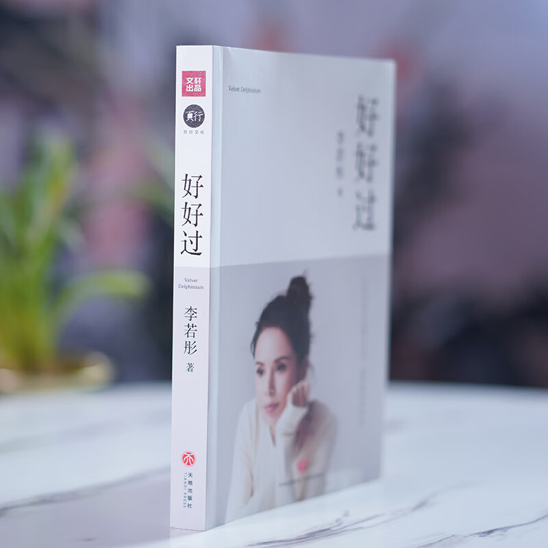 Dangdang Have a Good Life (Li Ruotong's book work, there is love in every word, love in paragraphs, wisdom in every chapter, and the preface by Louis Koo is sincerely recommended)