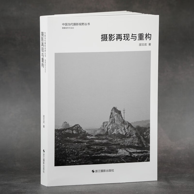 Photographic Reproduction and Reconstruction/Chinese Contemporary Photography Vision Series