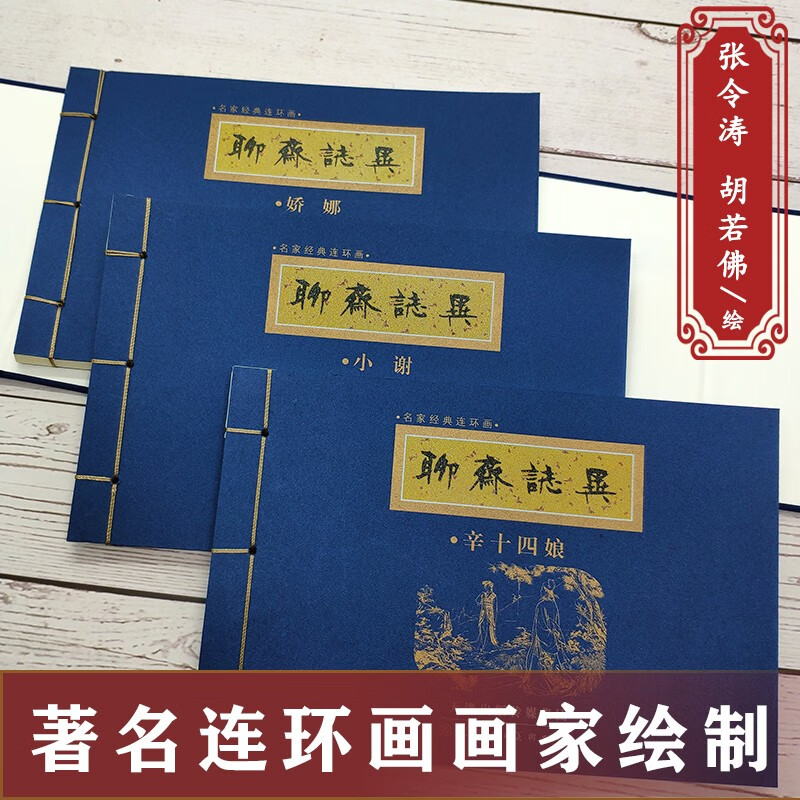 Strange Stories from a Chinese Studio Xiao Xie Jiao Na Xin Shi Si Niang (3 volumes in total)
