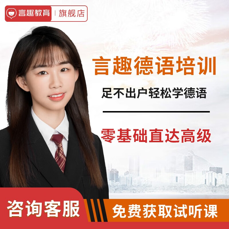 Yanquqingyan Education German zero-based introductory training online courses online tutorials university postgraduate entrance examination four and eight study courses live recording one-on-one tutoring and Q&A 0-A2 basic class