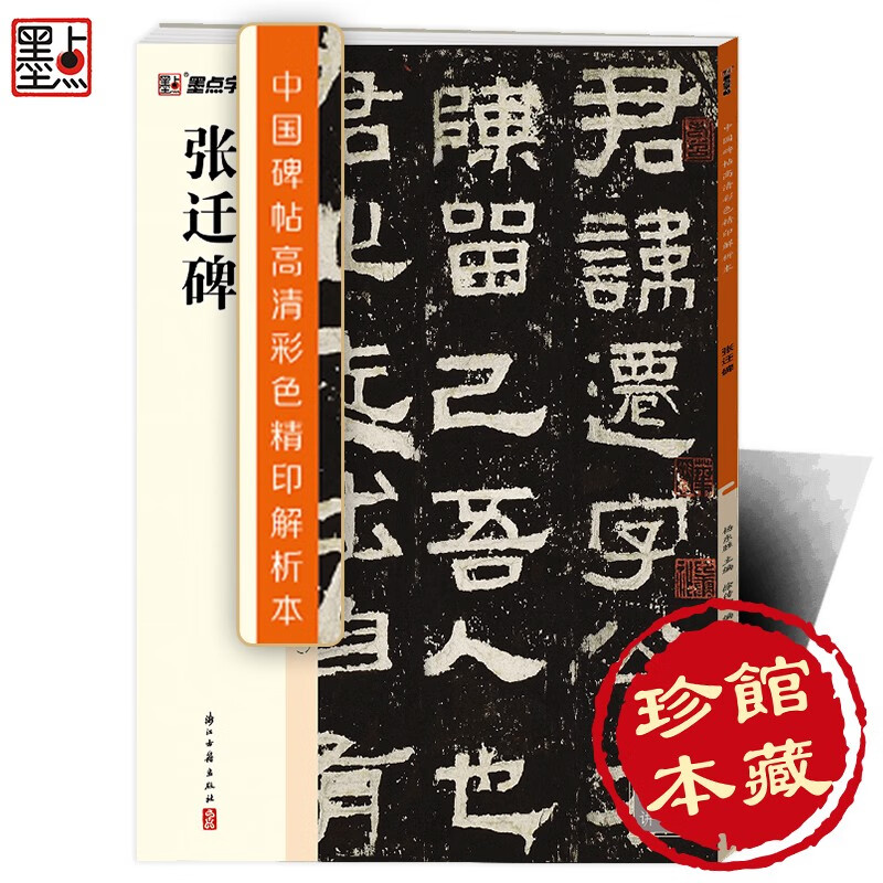 Ink dot calligraphy, brush copybook of Zhang Qian stele (video version), a rare book in the collection of Chinese stele calligraphy, high-definition color fine printing video technique analysis book, brush calligraphy of Zhang Qian stele