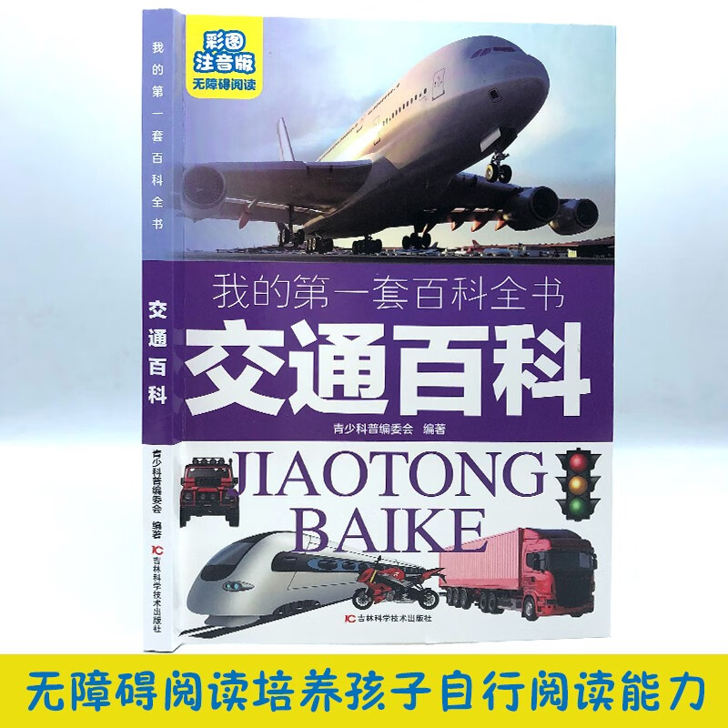 My first set of encyclopedias: Transportation Encyclopedia (16-karat four-color paperback, color pictures, phonetic version)