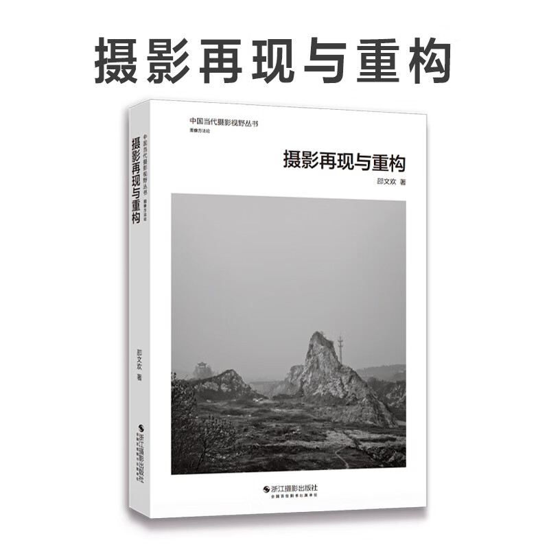 Photographic Reproduction and Reconstruction/Chinese Contemporary Photography Vision Series