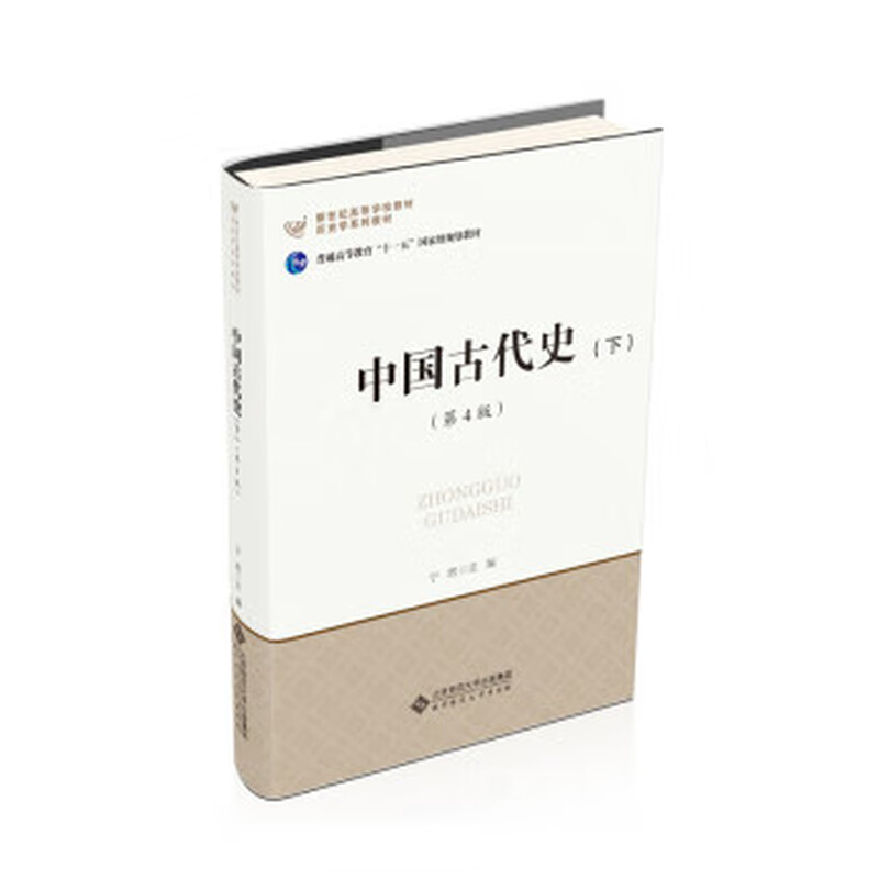 Beijing Normal University Press Basic History Course Textbook Series Ancient Chinese History (Part 2) (4th Edition) Ning Xin