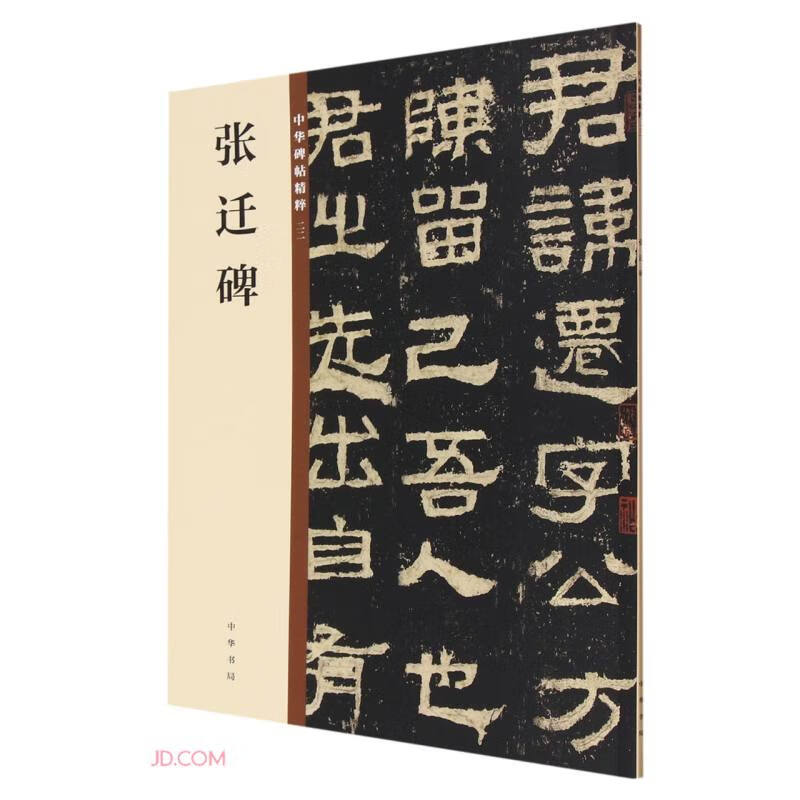 Zhang Qian's Stele, the Essence of Chinese Steles and Calligraphy, Self-operated and Genuine by Zhonghua Book Company