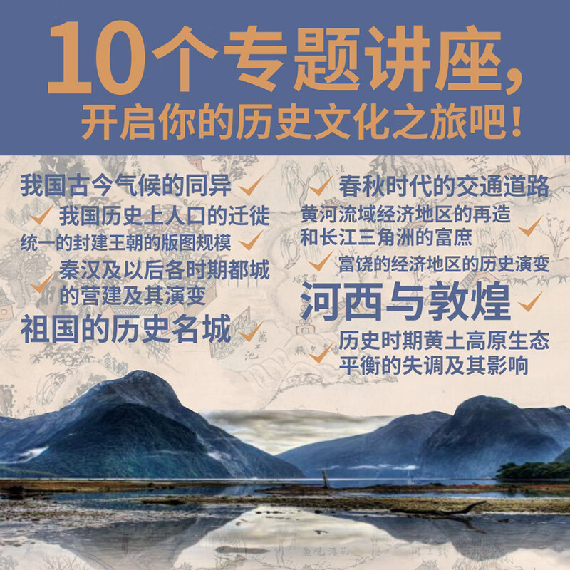 Ten Lectures on Historical Geography (Yangtze River Museum of Humanities)