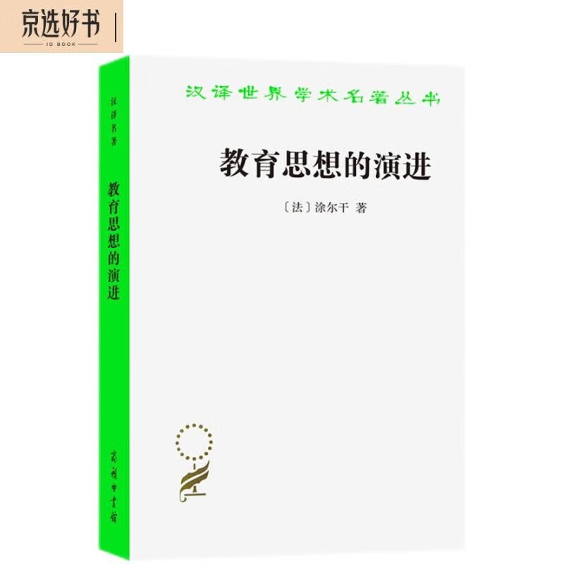 The Evolution of Educational Thoughts Durkheim's Classic Encyclopedia of Western Educational Thoughts Chinese Translation of Masterpieces 15
