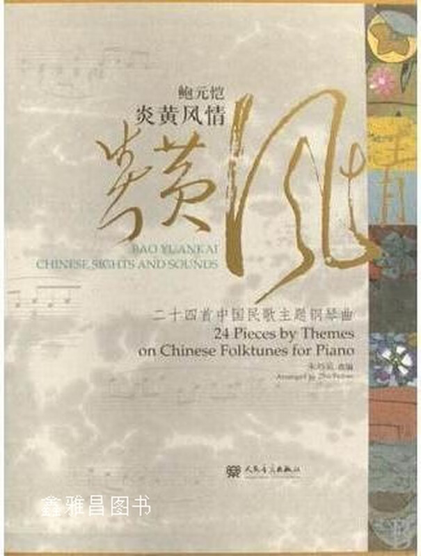 Bao Yuankai Yanhuang Style 24 Chinese Folk Song Theme Piano Pieces, edited by Zhu Peibin, People's Music Publishing House, 9787103034682