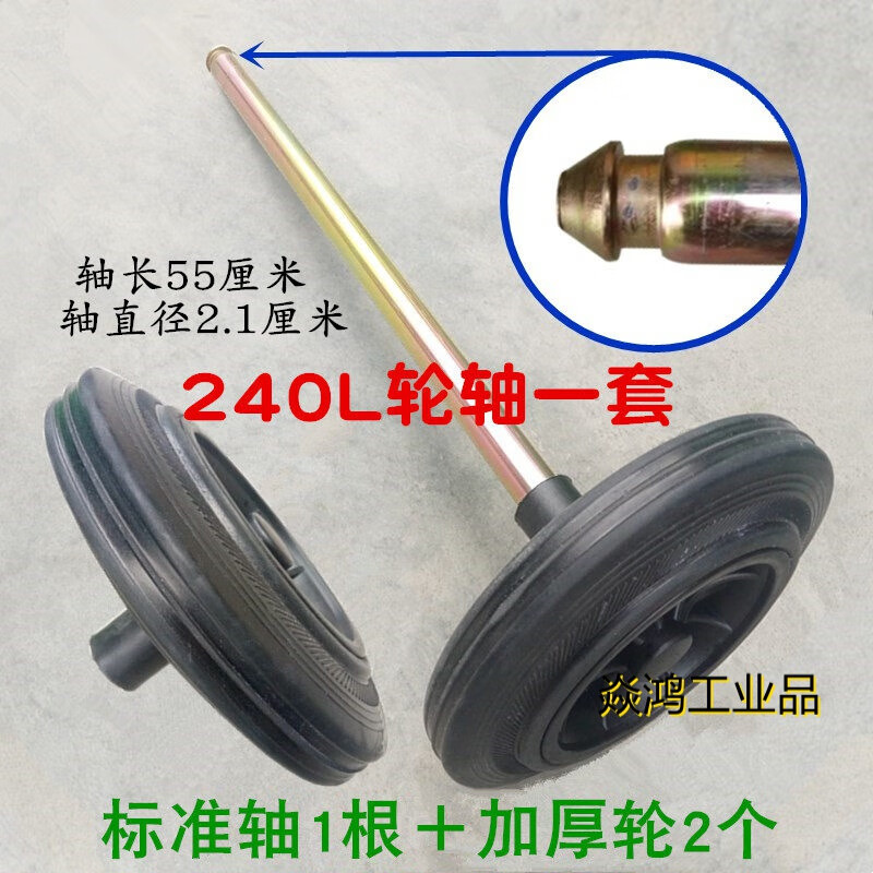 Large outdoor trash can thickened wheels 240 liters 100L 120 liters universal wheel solid rubber wheel axle accessories standard shaft + 2 thickened wheels (240L)