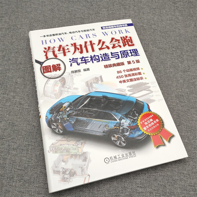Why Cars Run Illustrated Structure and Principles of Cars (Hardcover Collector's Edition) 5th Edition 86 animated videos + 450 high-definition color pictures Chen Xinya