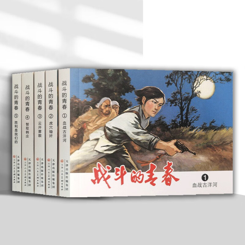 The official flagship, The Youth of Fighting, all 5 volumes, Xue Ke’s original work Bloody Battle at the Guyang River, Rape in the Tiger’s Lair, The Clouds Clear and the Mist, Victory is Ours, Outsmarting Hanzhuang, Nostalgic Comic Book Collection, Tianjin People’s Fine Arts Publishing House, 50 copies, The Youth of Fighting, All 5 volumes