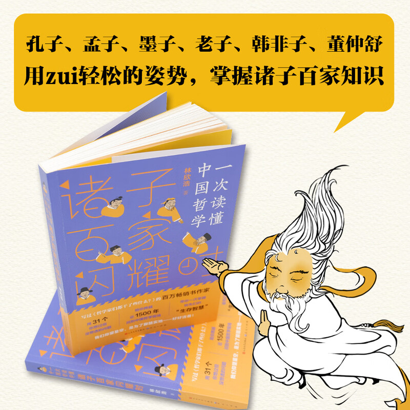 When all the schools of thought shine (work by millionaire best-selling author Lin Xinhao, comic style illustrations)