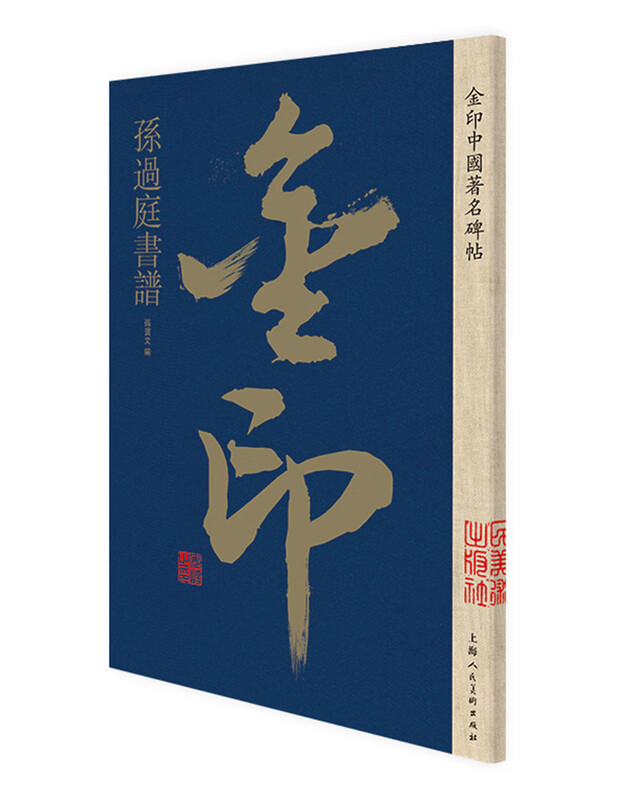 Sun Guoting's calligraphy