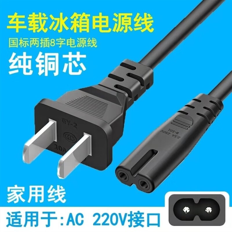 Car refrigerator power cord household plug 8-pin tail 2-core two-hole 220V portable mini refrigerator charging cable 1.5 meters durable