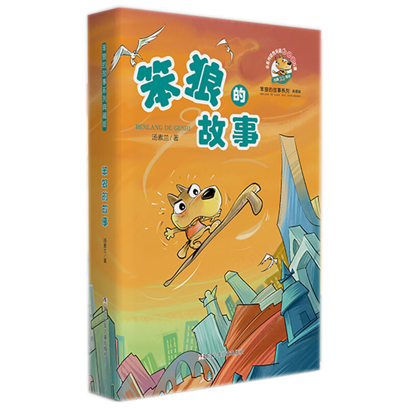 Stupid Wolf's Story Series Collector's Edition Storybook Primary School Students' Extracurricular Readings Children's Literature Extracurricular Books