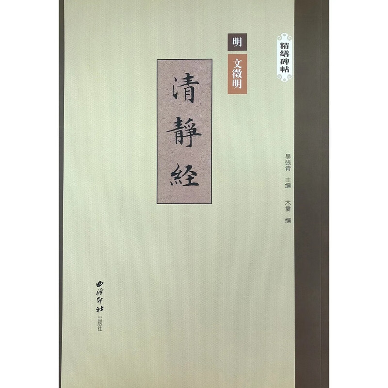 Wen Zhengming's Qingjing Jing/Jingjing Stele Inscriptions