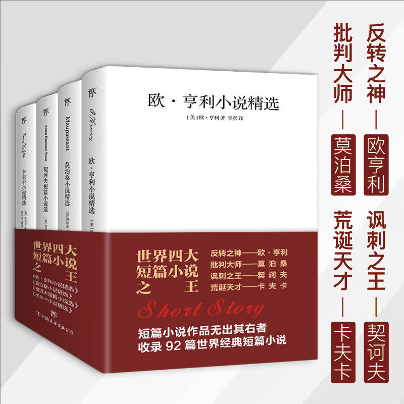 Chuangmei Factory The world's four major short stories Unabridged version O. Henry + Maupassant + Chekhov + Kafka The world's famous novels