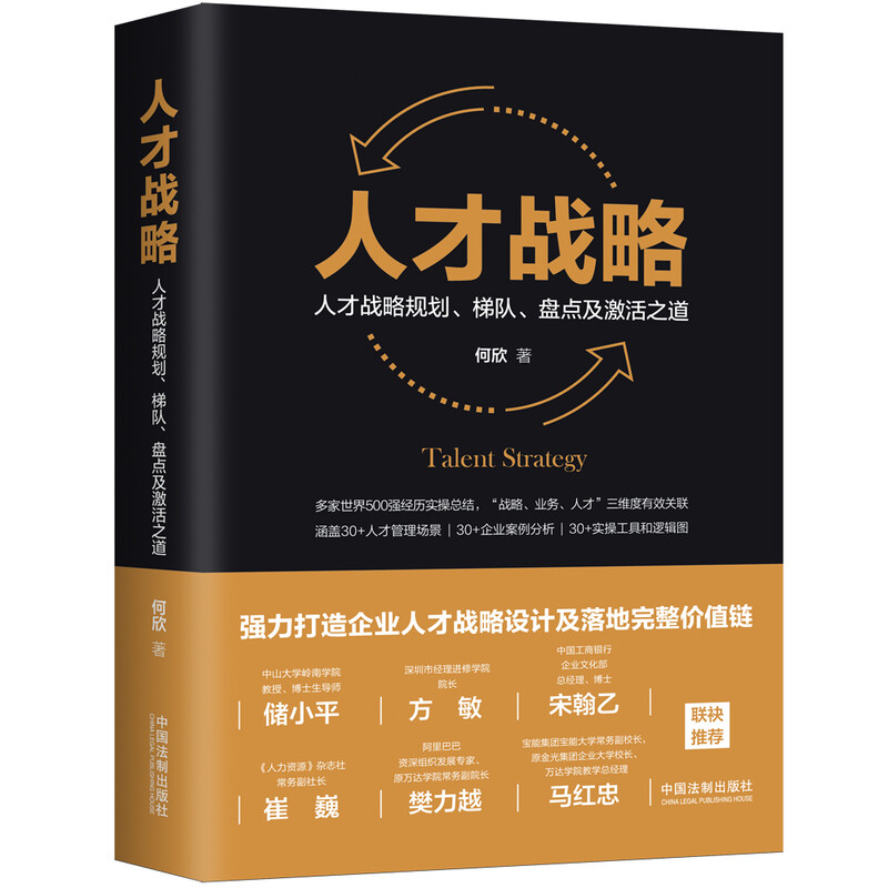 Talent strategy Talent strategic planning, echelon, inventory and activation methods (Easter egg version and author's signed version, limited edition and randomly sent)