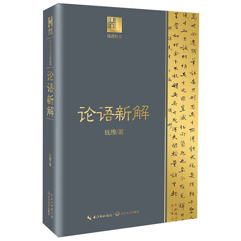 New interpretation of the Analects of Confucius (works by Qian Mu, Yangtze River Museum of Humanities)